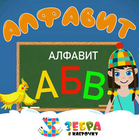 Буквы Л, М, Н - Зебра в клеточку