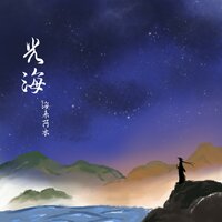 光海 - 海来阿木