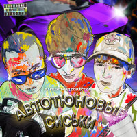 Автотюновые сиськи - DJ СКЕЙТБОРД & Колян Борян & human Being & Мц Лучник