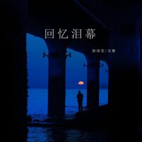 回忆泪幕 - 徐靖雯 & 吴瑭 & 吳瑭