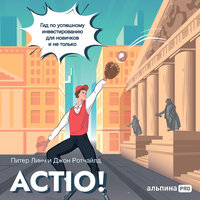 Питер Линч, Джон Ротчайлд. «Actio! Гид по успешному инвестированию для новичков и не только». Часть 15 - Артем Пахомов