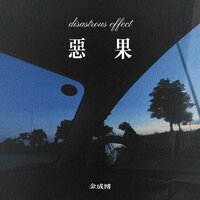 恶果 - 金成博