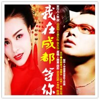 我在成都等你 - 路童 & 段彤