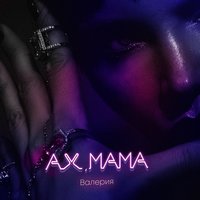 Ах, мама - Валерия