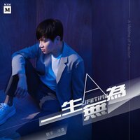 一生無為 - 冷漠 & Dj沈念