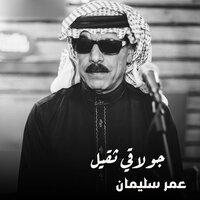 جولاقي ثقيل - Omar Souleyman & Omar Souleyman