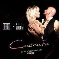 Спасибо - Данко & Юлия Беретта & Ночное Движение