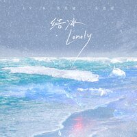 结冰 - 苏星婕 & IN-K & 一头老虎