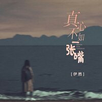 真心不如一张嘴 - 伊然