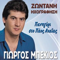 O Kampos Eprasinise - Giorgos Mpekios