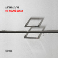 Хармс. Шарики - Александр Коренков & Ася Соршнева & Сергей Калачев Grebstel & Владимир Жарко & Антон Батагов