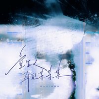 重生之再见某某某 - 汪六六 & 卢润泽