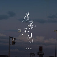 遗憾不同 - 苏星婕