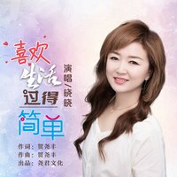 喜欢生活过得简单 - 晓晓