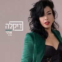 אתי - Dikla