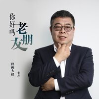 你好吗 老朋友 - 秋裤大叔