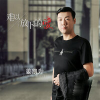 难以放下的爱 - 姜凯升