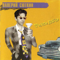 Девушка с веслом - Валерий Сюткин