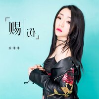 赐伤 - 苏谭谭
