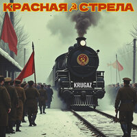 Низшее Общество - Krugaz