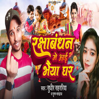 Rakshabandhan Me Aayi Bhaiya Ghar - Sudheer Sahariya & Poonam Bhardwaj