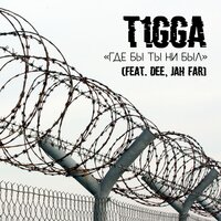 Где бы ты ни был - T1GGA & Dee & Jah-Far