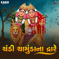 Chandi Chamunda Na Dware - Gagji Bharvad & Rekha Rathod & Kiritsinh Rathod