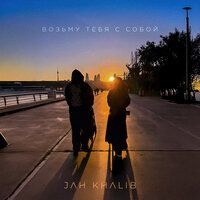 Возьму тебя с собой - Jah Khalib