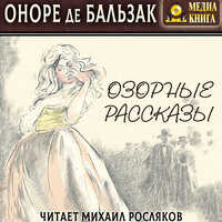 Оноре де Бальзак. «Озорные рассказы». Часть 31 - Михаил Росляков