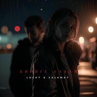 Бириге албай - Lucky & Salamat