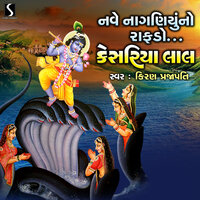 Nave Naaganiyu No Raafdo Kesariya Lal - Kiran Prajapati