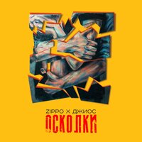 Осколки - ZippO & Джиос