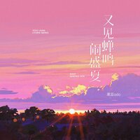 又见蝉鸣闹盛夏 - 黑豆ado