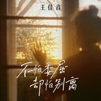 不怕委屈却怕别离 - 王佳音