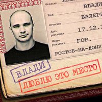 Люблю это место - Влади