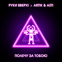 Полечу за тобою - Руки Вверх! & Artik & Asti