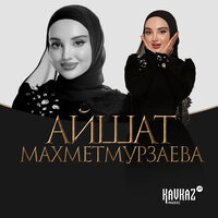 Хилла реза - Айшат Махметмурзаева