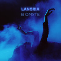 В омуте - Langria