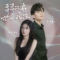 哥哥不要把我忘 - 凯小晴 & 苏潇潇