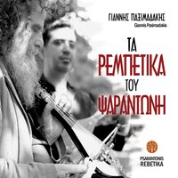 Fragosiriani - Psarantonis & Yannis Paximadakis
