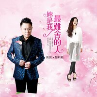 你是我最难舍的人 - 高安 & 郑莉莉
