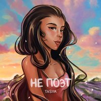 Не поэт - Tasiia