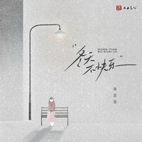 冬天不快乐 - 李发发 & 李發發