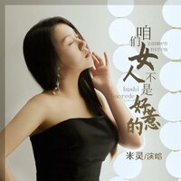 咱们女人不是好惹的 - 米灵