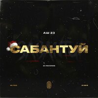 Сабантуй - Аш 23