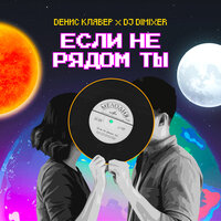 Если не рядом ты - Денис Клявер & DJ DimixeR