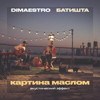 Картина маслом - Батишта & Dimaestro