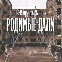 Родимые дали - Её профайлер & Синтетика