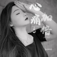心痛加倍 - AZ珍珍 & 彭锐