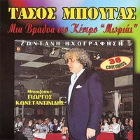 Το κρασί - Γιώργος Κωνσταντινίδης & Tasos Mpougas